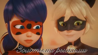 Miraculous LadyBug: Adrien ✘ Marinette // Золотыми рыбками [1Sх5S]