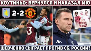 ВОЗВРАЩЕНИЕ КОУТИНЬО: наказал МЮ в АПЛ ● ДИБАЛА УХОДИТ в Интер ● Шевченко УВОЛЕН и возглавит Польшу