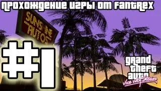 Прохождение GTA Vice City Stories PC: Миссия 1 - Soldier