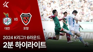 [2024 K리그1] 6R 대전 vs 포항 2분 하이라이트