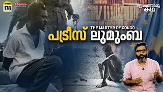 പട്രീസ് ലുമുംബ - കോംഗോയുടെ രക്തസാക്ഷി| Patrice Lumumba - The Martyr of Congo| VallathoruKatha ep#178