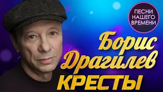 Борис Драгилев - Кресты | ПЕСНИ НАШЕГО ВРЕМЕНИ