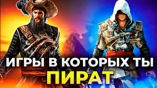 ЙО-ХО-ХО и сундук из ИГР!💎 Лучшие игры про ПИРАТОВ и КОРАБЛИ☠