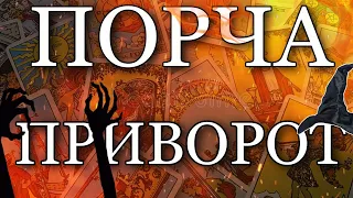 КАК ПОСМОТРЕТЬ НА КАРТАХ ТАРО ПОРЧУ, СГЛАЗ, ПРИВОРОТ ИЛИ ПРОКЛЯТИЕ // обучающий ТАРО УРОК