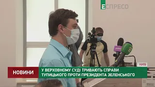 У Верховному суді тривають справи Тупицького проти президента Зеленського