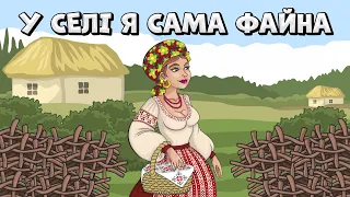 У селі я сама файна - збірка Українських пісень