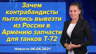 Зачем контрабандисты пытались вывезти из России в Армению запчасти для танков Т-72. Новости 6 апреля