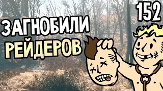 Fallout 4 Прохождение На Русском #152 — ЗАГНОБИЛИ РЕЙДЕРОВ