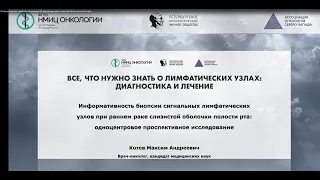 Информативность биопсии сигнальных ЛУ при раннем раке слизистой оболочки полости рта