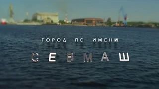 Город по имени Севмаш