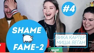 SHAME OR FAME-2 #4 ФИНАЛ — Вика Картер и Миша Веган