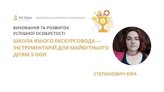 Кіра Степанович. Школа юного екскурсовода — інструментарій для майбутнього дітям з ООП