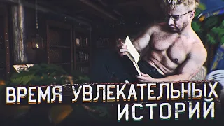 Время увлекательных историй