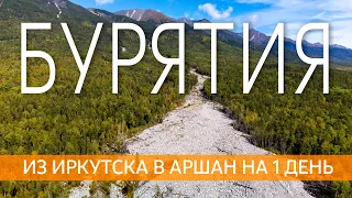 АРШАН - из Иркутска в Бурятию на 1 день