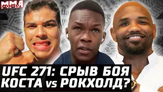 UFC 271: Взвешивание. Срыв боя. Адесанья еще раз 93. Льюис не любит Нганну. Коста vs Рокхолд. Ромеро