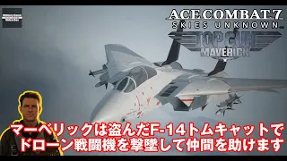 【見るAC7】マーベリックは盗んだF-14トムキャットでドローン戦闘機に挑みます【Ace Combat 7 x Top Gun: Maverick DLC】