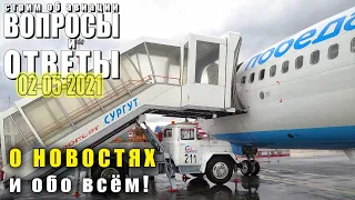 Стрим об авиации "Вопросы и ответы" 02-05-2021 | О новостях и обо всём!