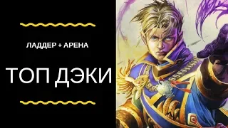 ТОП КОЛОДЫ. Ведьмин лес. Стрим Hearthstone.