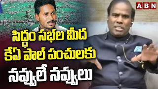 సిద్ధం సభల మీద కేఏ పాల్ పంచులకు నవ్వులే నవ్వులు | KA Paul Funny Comments On Jagan Siddam Sabha | ABN