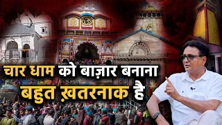 चार धाम को बाज़ार बना देना बहुत घातक साबित होगा | Expert Talk | Char Dham