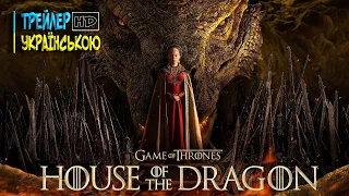 «Дім Дракона» Гра Престолів | House of the Dragon | 2 Трейлер українською