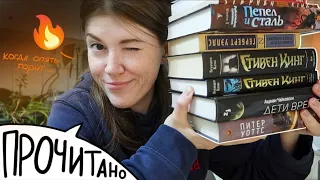 ПРОЧИТАНО! (и разгромлено😬🔥) || что я читала в апреле и марте