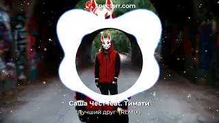 Саша Чест feat. Тимати - Лучший друг (REMIX)