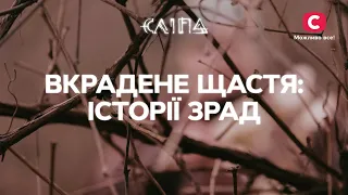 Украденное счастье: истории измен | СЕРИАЛ СЛЕПАЯ СТБ | МИСТИКА