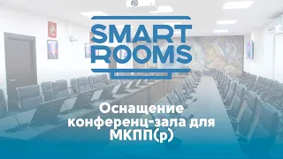 Оснащение конференц-зала для МКПП(р) [кейс SMART ROOMS]