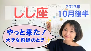 【しし座】やっと来た✨待ちに待った収穫を手にできそうです／占星術でみる10月後半の運勢と意識してほしいこと