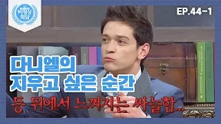 [비정상회담][44-1] 과거로 돌아갈 수 있다면? 다니엘의 지우고 싶은 흑역사ㅠ_ㅠ(Abnormal Summit)