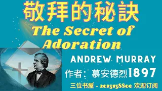 《敬拜的秘訣》(The Secret of Adoration)  - 慕安德烈 (Andrew Murray)