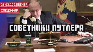 Советники путлера. Гость: Аббас Галлямов. СПЕЦЭФИР 🔴 26 Февраля | Вечер