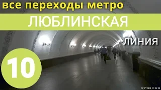 Люблинская линия метро. Все переходы // 1 августа 2019
