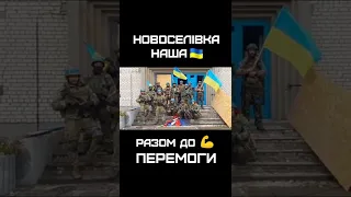 Наші бійці повідомляють про звільнення Новоселівки у ДОНЕЦЬКІЙ області #Shorts