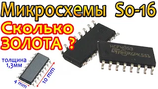 Микросхемы SO16, Сколько будет ЗОЛОТА?