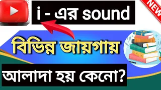 💥 'i' এর Sound বিভিন্ন জায়গায় আলাদা হয় কেনো 😇| When VCV Rule Does Not Apply To 'i' Letter Bengali