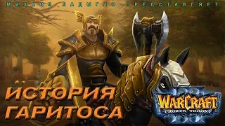 Михаил Ладыгин представляет: История Гаритоса / Дополнительная кампания Warcraft 3