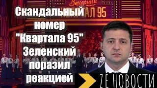 Скандальный номер ""Квартала 95"": Зеленский поразил реакцией  "