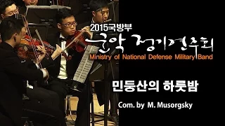 [2015 국방부 군악정기연주회] 민둥산의 하룻밤