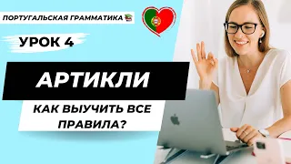 Уроки португальского языка | Урок 4: Артикли в португальском языке. Как учить все эти правила?