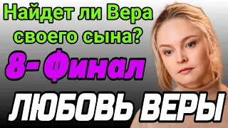 ЛЮБОВЬ ВЕРЫ 8 СЕРИЯ (сериал, 2021) на СТБ Вірина Любов 8 серия анонс и обзор