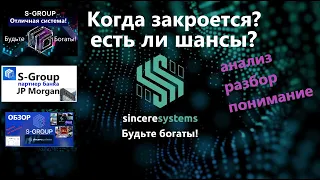 Когда Закроется S Group разбор анализ понимание правды