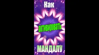 Мандалы. Как активировать мандапу? #Shorts