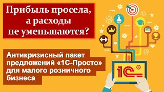 «Антикризисный пакет предложений «1С-Просто» для малого розничного бизнеса»