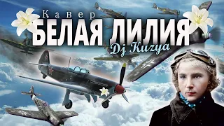 Dj Kuzya - Белая Лилия (Cover на Radio Tapok).