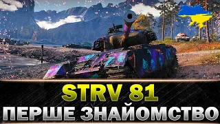 ● Strv 81 ● ЧИ Є СЕНС ГРАТИ НА ЦЬОМУ ТАНКУ? ● #wot_ua