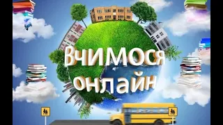 Організація дистанційного навчання в початкових класах під час карантину