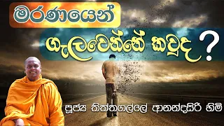 මරණයෙන් ගැලවෙන්නේ කවුද ? | පූජ්‍ය තිත්තගල්ලේ ආනන්දසිරි හිමි