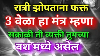 जलद वशीकरण मंत्र कोणतीही व्यक्ती तुमच्या वश मध्ये होईल 1 रात्रीत Powerful Vashikaran Mantra